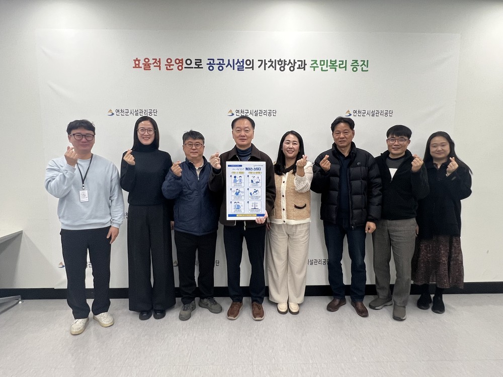 연천군시설관리공단, 신뢰받는 조직문화 조성 폭력추방 릴레이 캠페인 ‘인권을 잇다’ 추진