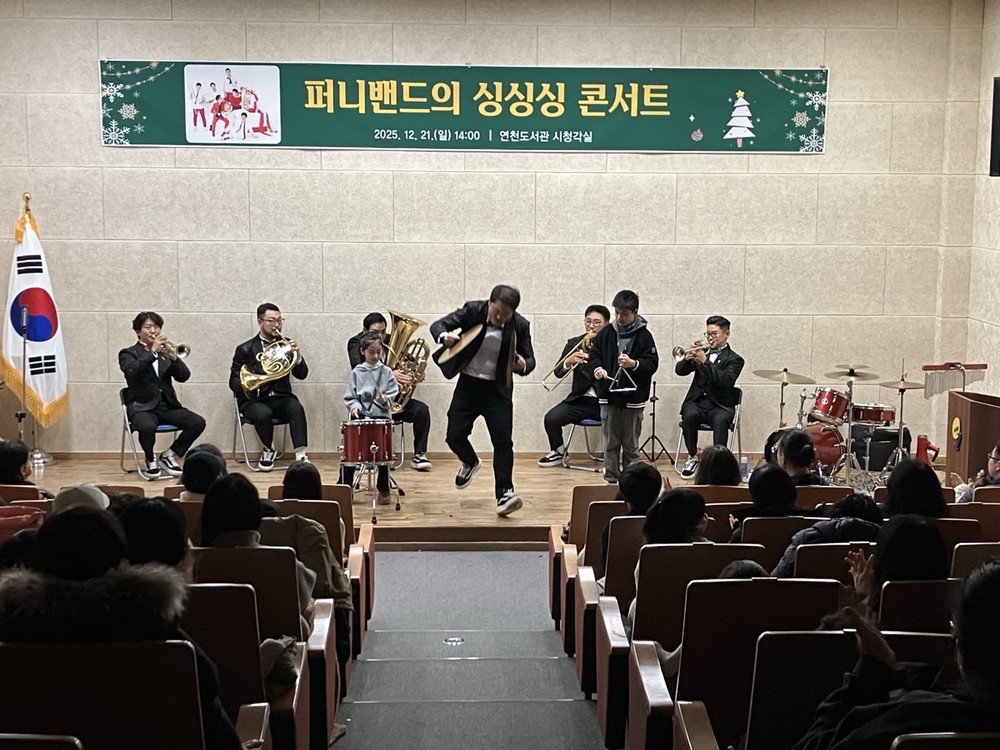 연천도서관, '퍼니밴드 싱싱싱 콘서트' 성공적으로 마무리