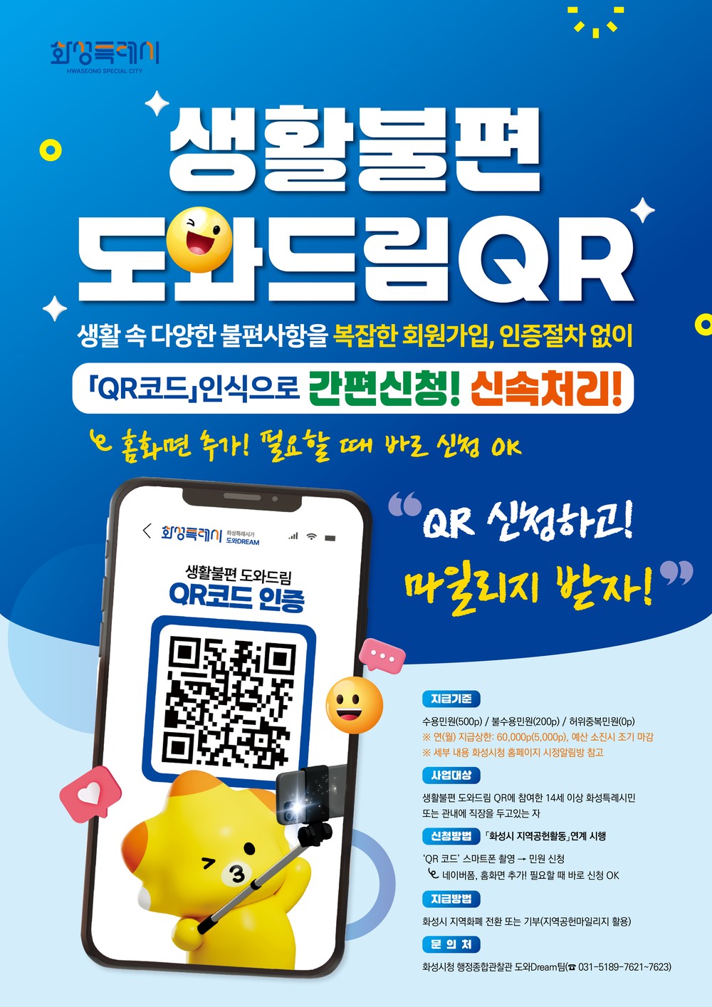 ‘시민 의견으로 더 나아진다’...화성특례시 생활불편 도와드림 QR 이용객 설문조사 완료