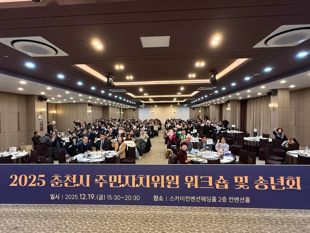 춘천시 주민자치위원 워크숍 및 송년회 성료