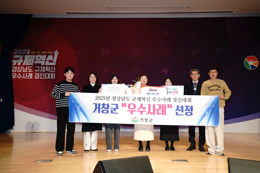 거창군, 2025 경상남도 규제혁신 경진대회 우수사례 선정