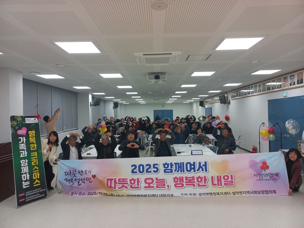 가평군 설악면 지사협, 2025년 활동보고회 개최