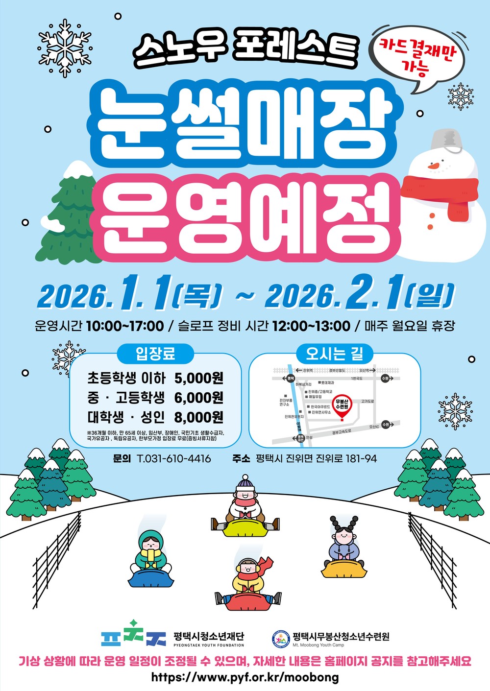 평택시 무봉산청소년수련원, 눈썰매장 ‘스노우 포레스트’ 개장