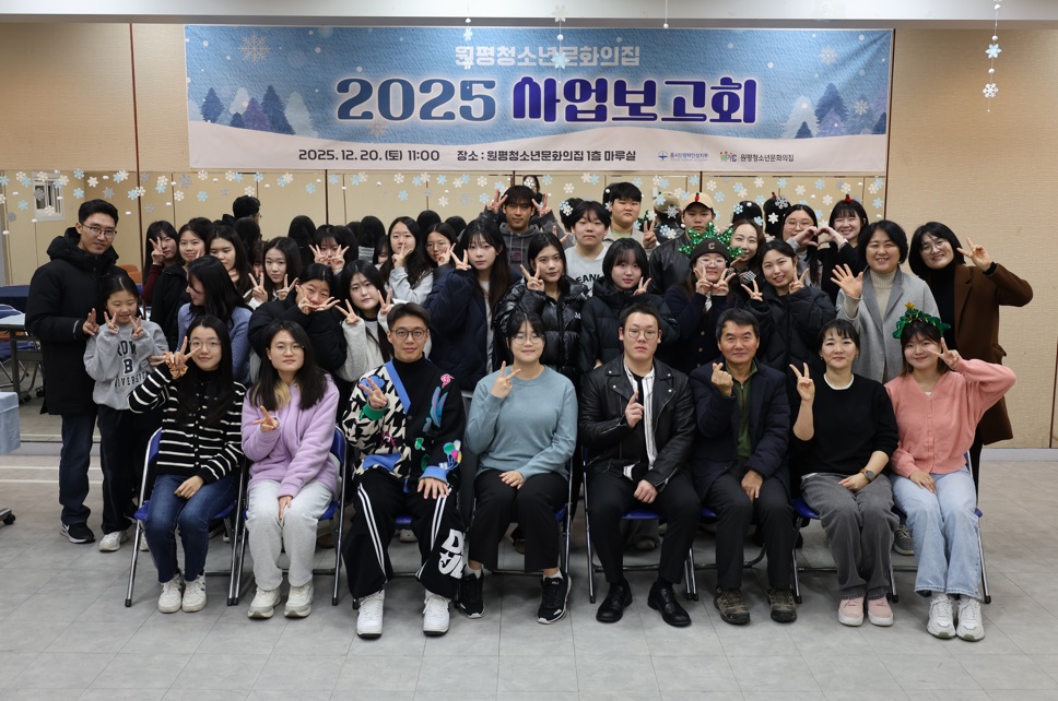 원평청소년문화의집 ‘2025 사업보고회’ 성황리 개최