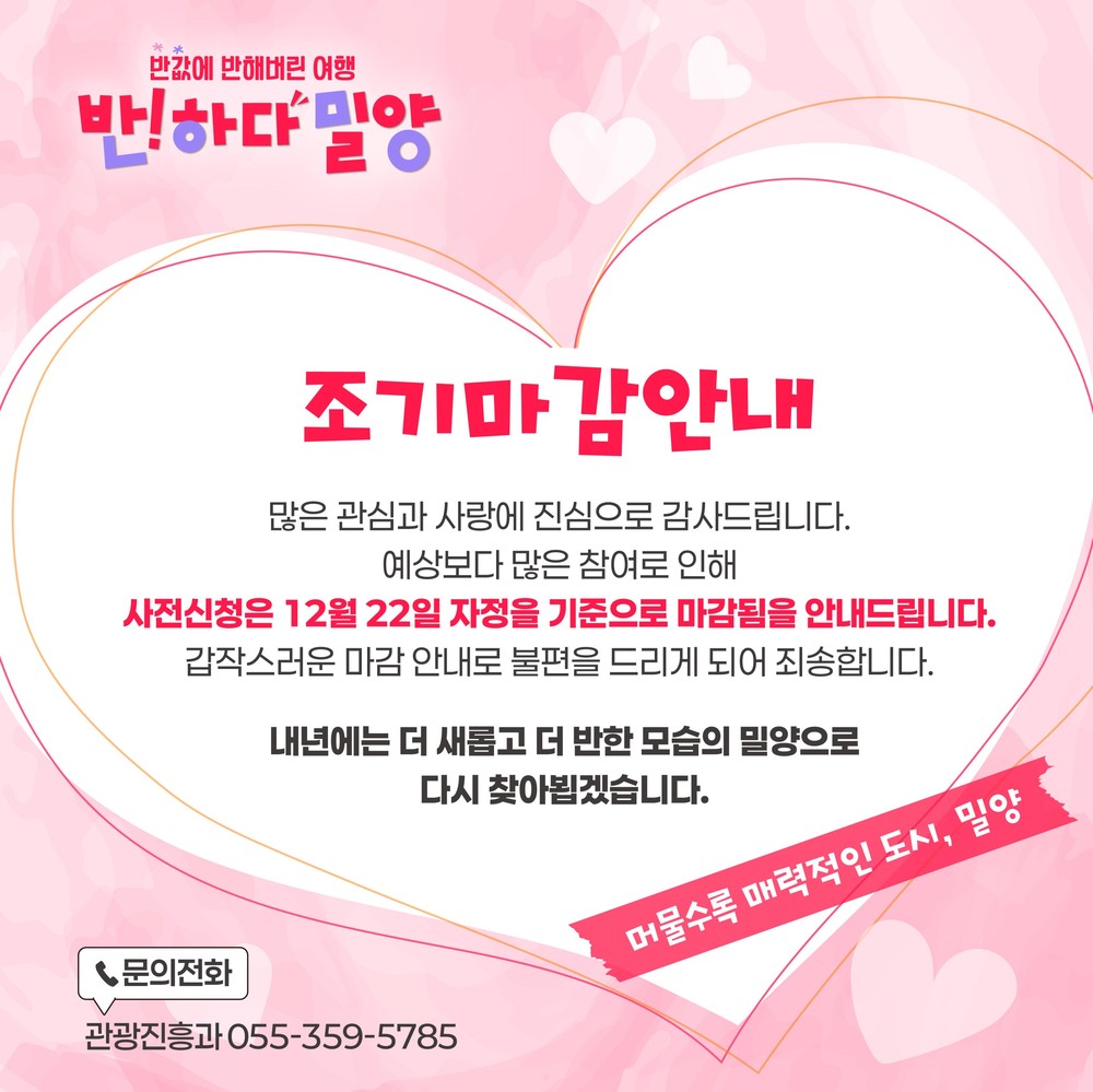 밀양시, ‘반하다밀양 반값여행’ 사전 신청 조기 마감
