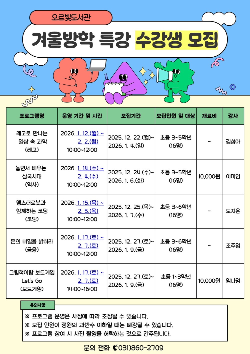 오르빛도서관에서 새로운 겨울방학을 만나보세요!