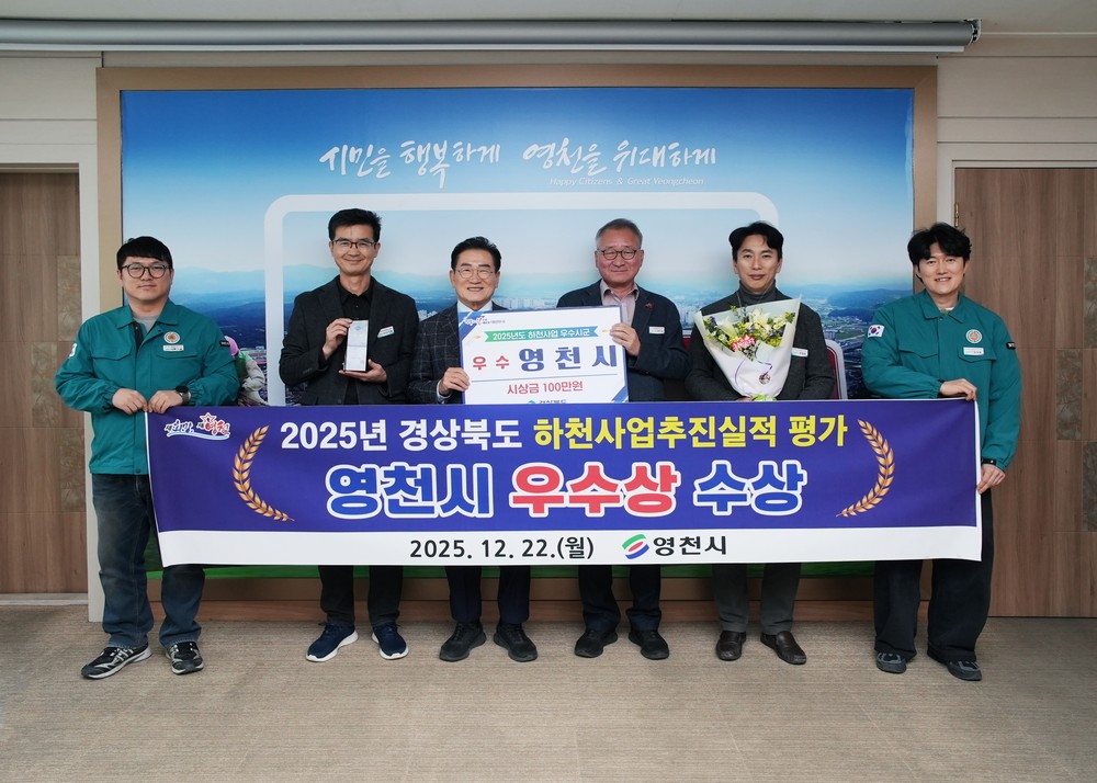 영천시, 2025년 하천사업 추진실적 평가 ‘우수상’ 수상