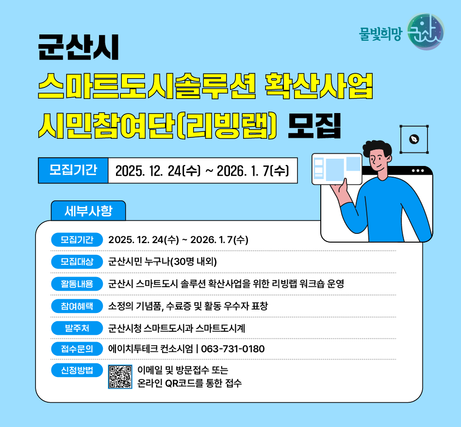 군산시, ‘스마트도시 솔루션 확산사업 리빙랩’ 시민참여단 모집