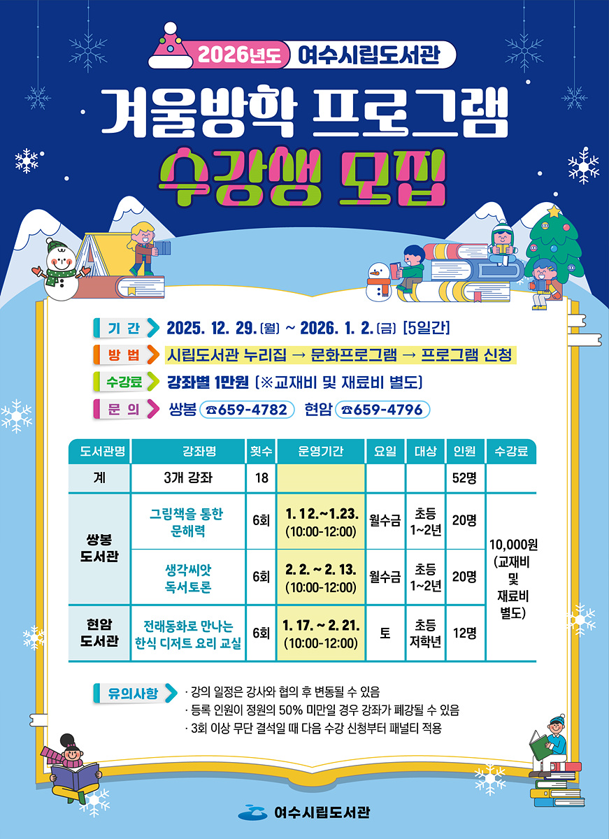 여수시립도서관, 초등학생 대상 겨울방학 프로그램 수강생 모집