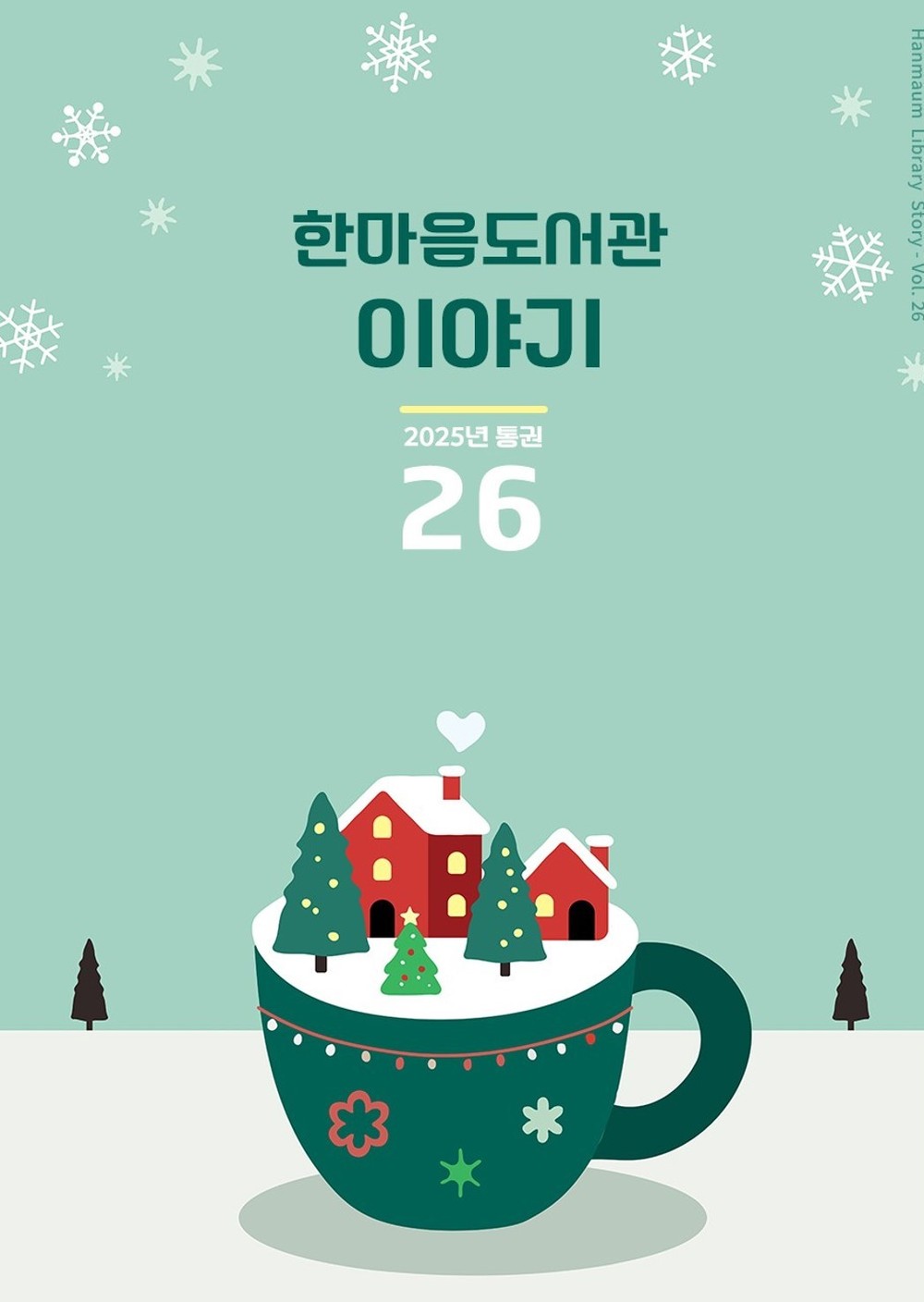 거창군립한마음도서관 소식지 통권26호 발간