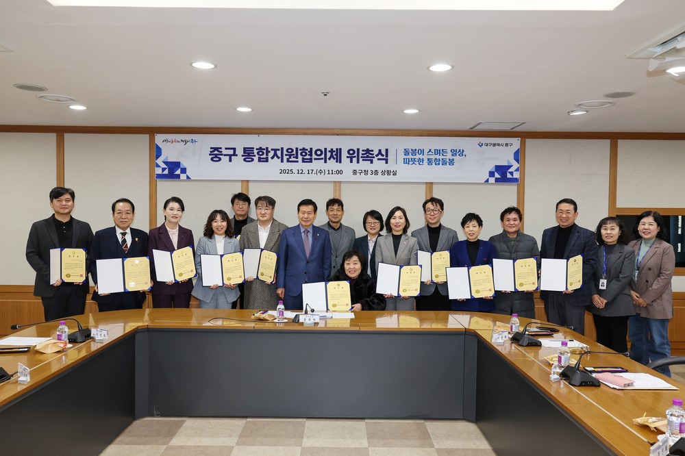 대구 중구, 제1기 통합지원협의체 출범… 통합돌봄 추진 본격화