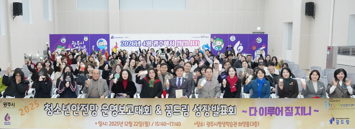 광주시, ‘2025년 청소년 안전망 운영 보고대회’ 개최