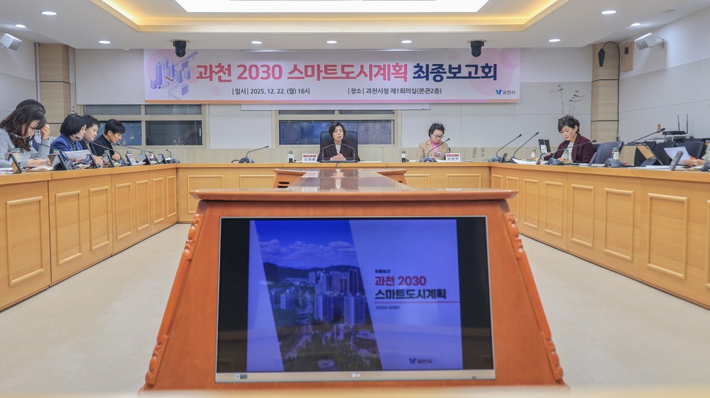 과천시, 스마트도시 미래 담은 ‘2030 스마트도시계획’ 수립