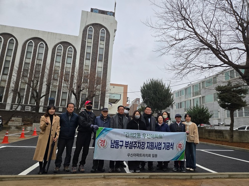 남동구, 아파트 부설주차장 설치지원 사업으로 주차장 확보