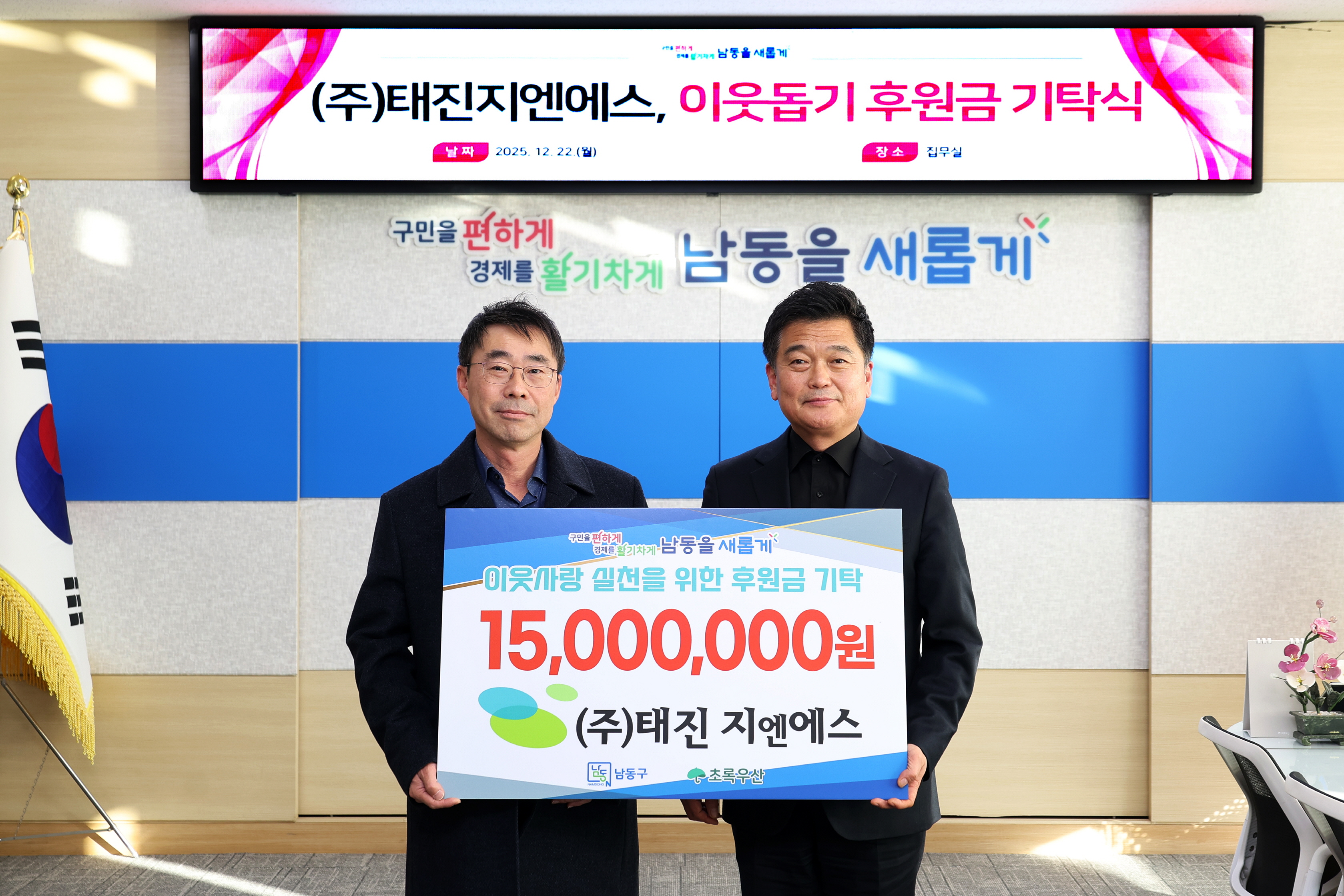 (주)태진지엔에스, 남동구 취약계층 아동 학업 증진 후원