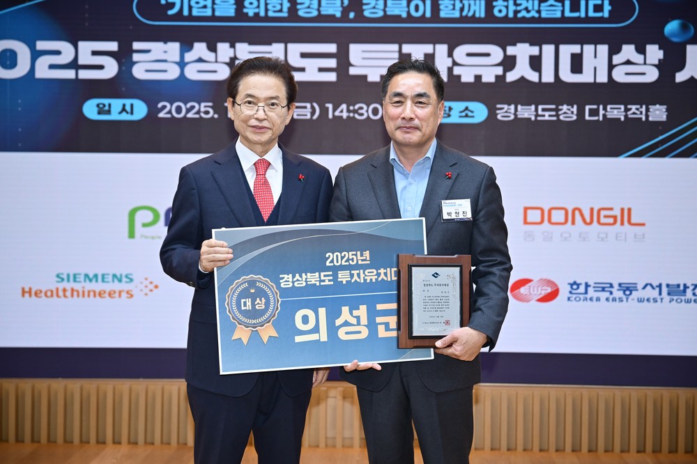 의성군, 2025년 경상북도 투자유치대상 ‘대상’ 수상