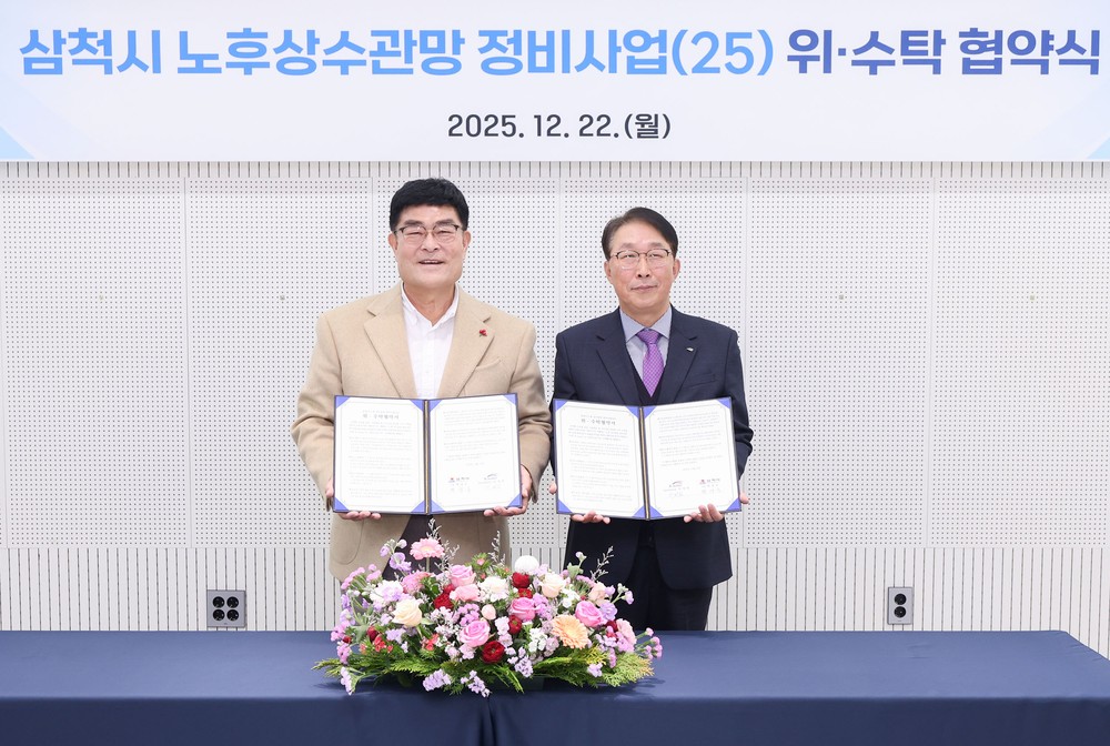 삼척시-한국수자원공사, ‘노후상수관망정비사업(25) 위수탁 협약 체결