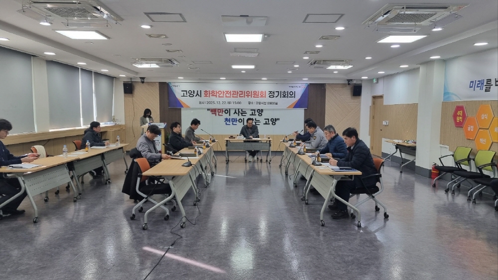 고양시, 2025년 화학안전관리위원회 정기회의 개최