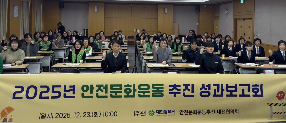 대전시 2025 안전문화운동 추진 성과보고회