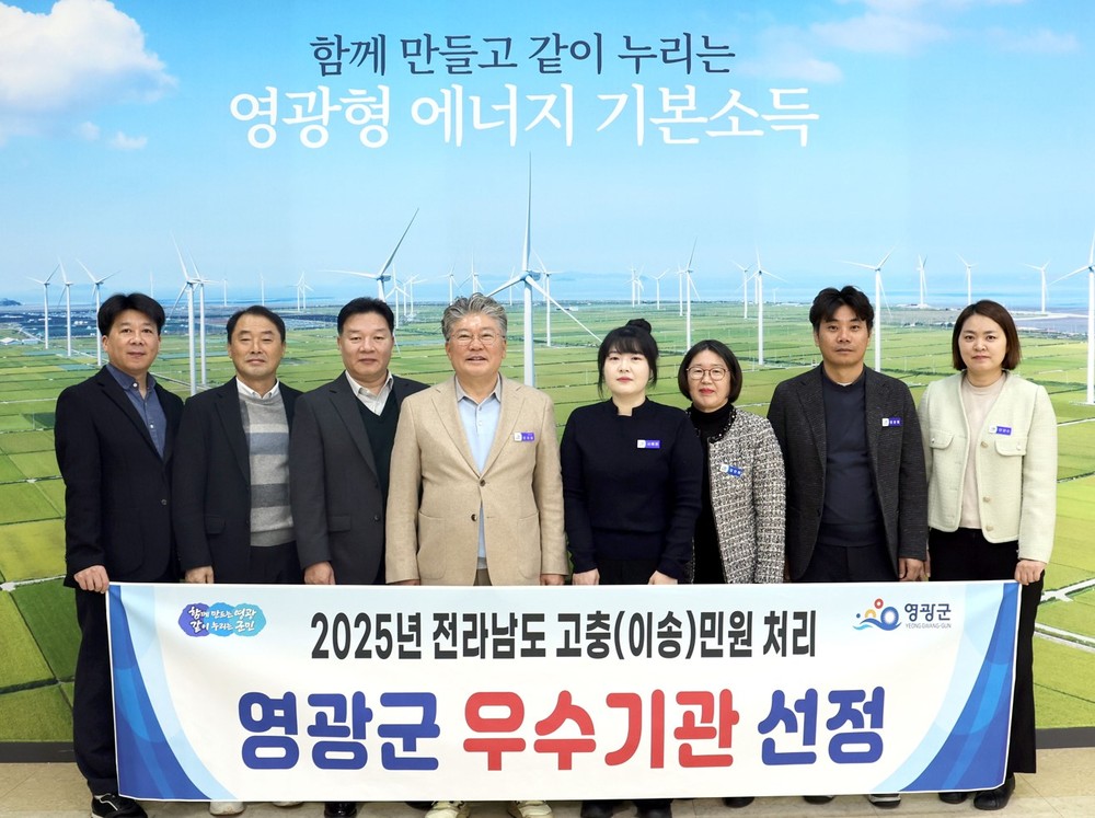 영광군, 2025년 전라남도 이송 민원처리 ‘우수기관’ 선정