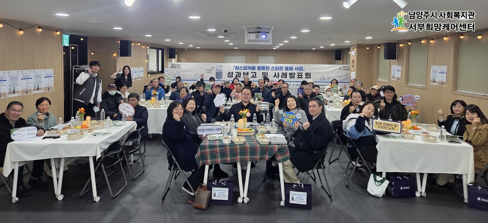남양주시 서부희망케어센터, ‘AI스피커 고독사 예방 스마트돌봄사업’ 성과보고 및 사례발표회 성료