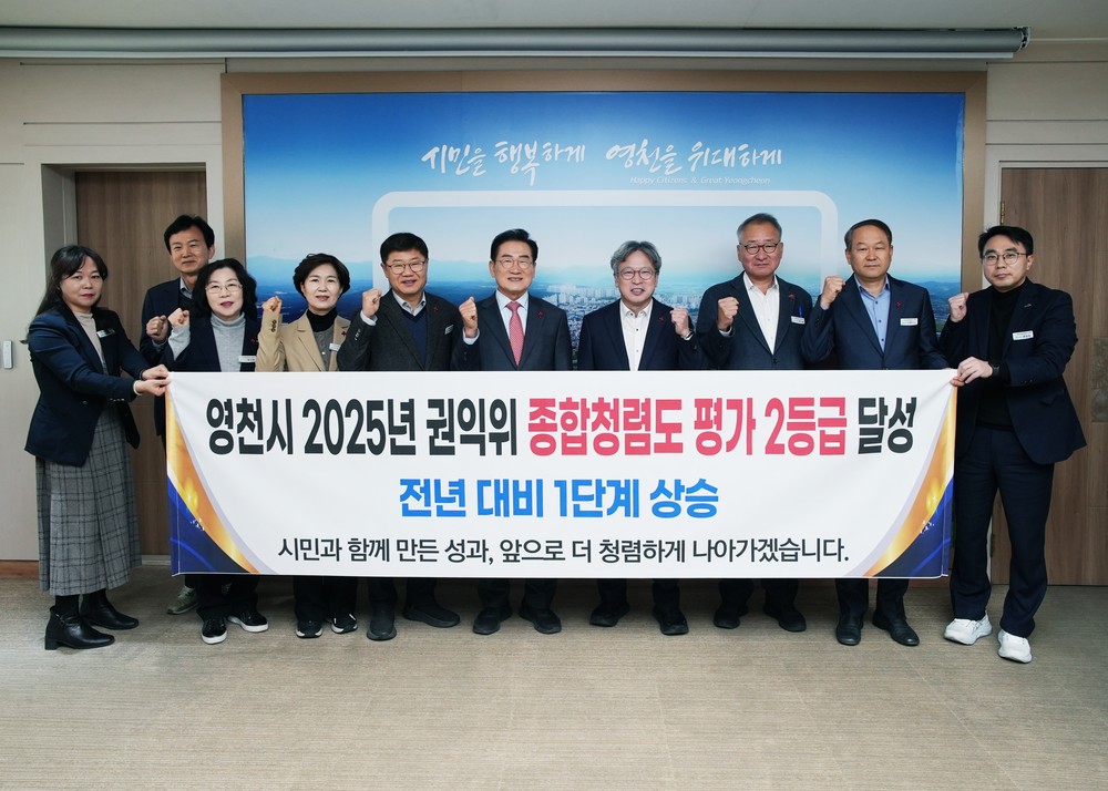 영천시, 2025년 권익위 종합청렴도 평가 2등급 달성