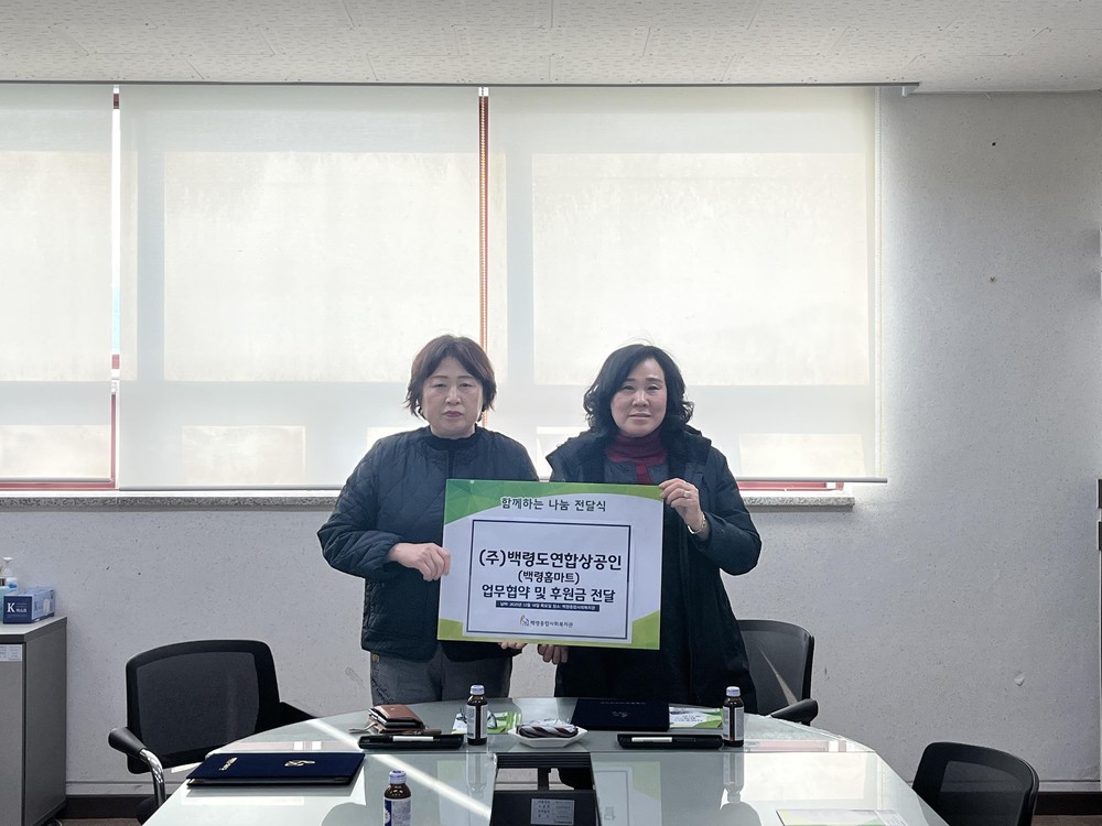 백령종합사회복지관, 주식회사 백령도연합상공인 “지역사회 복지증진 위한 업무협약 체결”