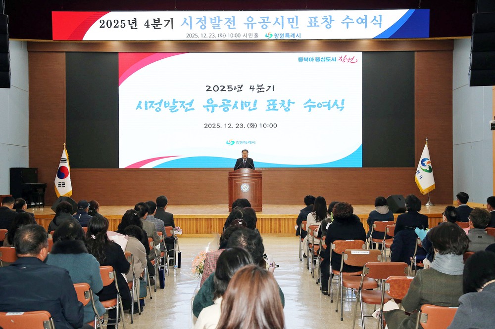 창원특례시, 4분기 시정발전 유공시민 표창 수여식 개최
