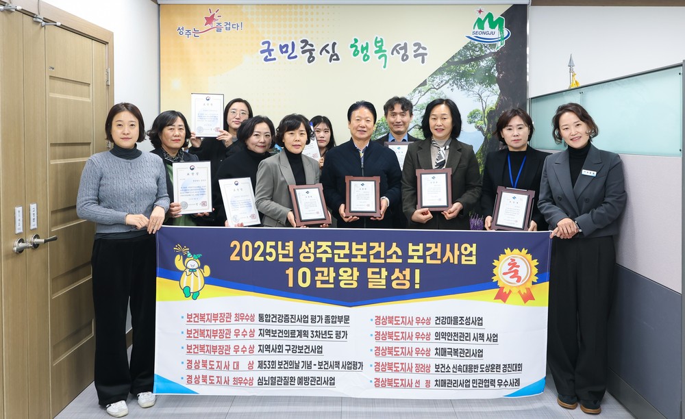 성주군, 2025년 보건사업 평가 10관왕 달성!