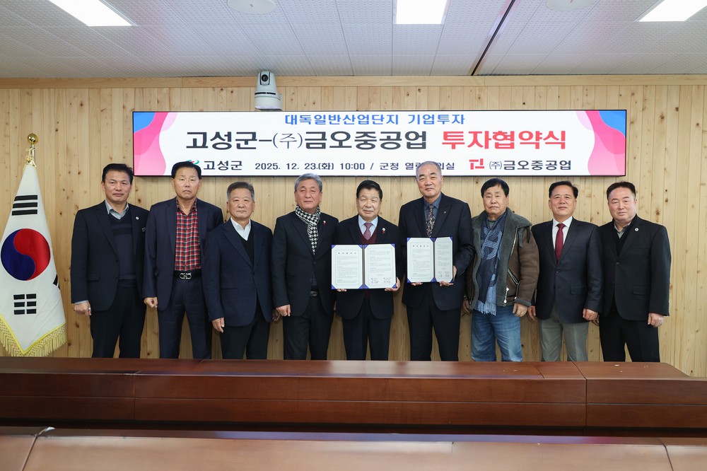 고성군, ㈜금오중공업과 200억 원 규모 투자협약 체결