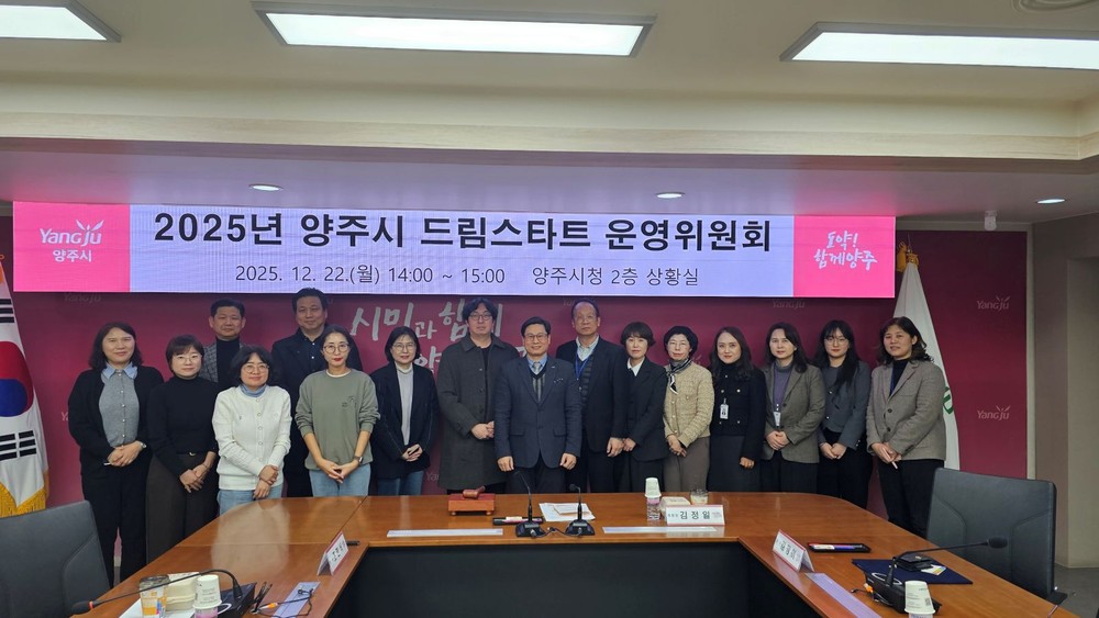 양주시, 2025년 드림스타트 운영위원회 개최