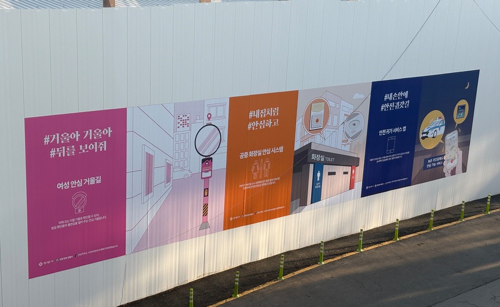 안양시, 가설울타리 ‘방범시설물 안전 디자인’ 마련 및 적용