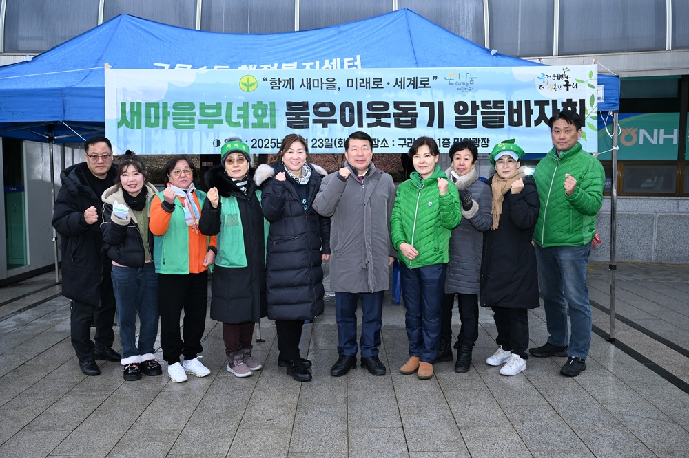 구리시새마을부녀회, ‘2025년 불우이웃돕기 알뜰바자회’ 개최