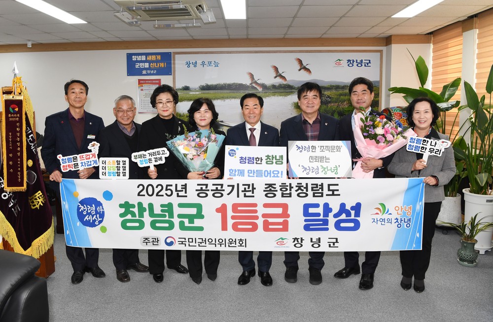 창녕군, ‘2025년도 공공기관 종합청렴도’ 1등급 달성