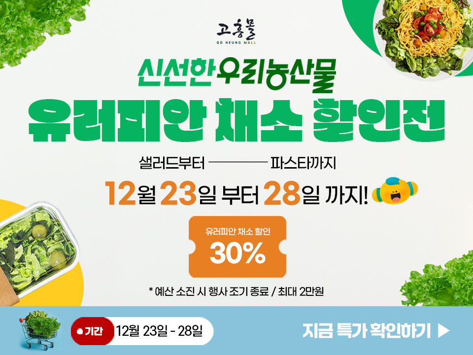 고흥군, 고흥몰에서 오는 28일까지 유러피안 채소 할인전 진행