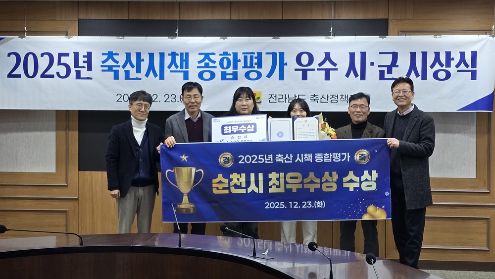순천시, 2025년 전라남도 축산시책 종합평가 최우수상