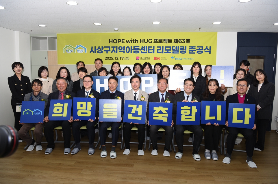 사상구지역아동센터, ‘HOPE with HUG’ 프로젝트로 새 단장…아동 친화 공간 조성