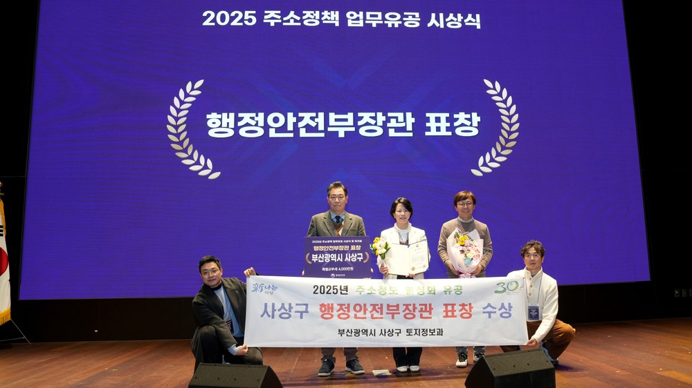 사상구, 주소정책 우수기관 선정… 행안부 장관 표창·특교세 4천만 원 확보