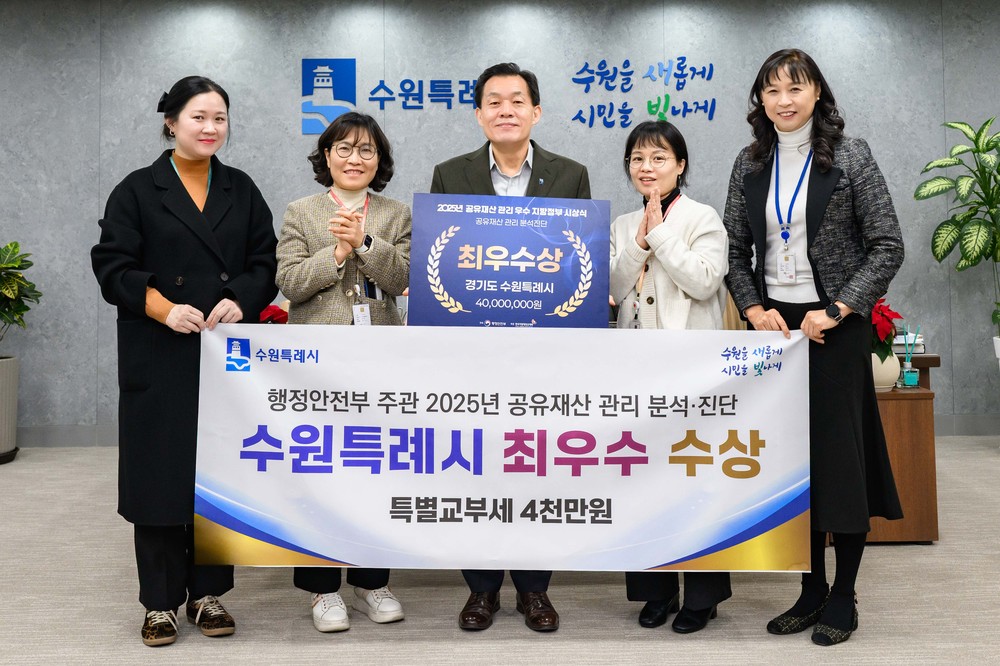 수원특례시, 행안부 주관 ‘공유재산 관리 분석·진단 평가’ 2년 연속 최우수 지자체 선정