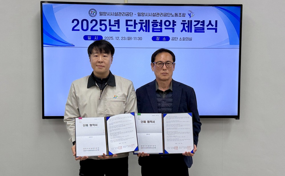 밀양시시설관리공단, 2025년도 단체협약 체결