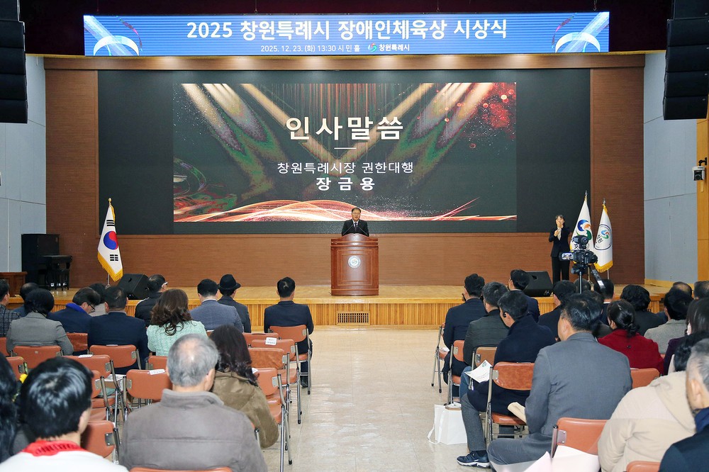 2025 창원특례시 장애인체육상 시상식 개최