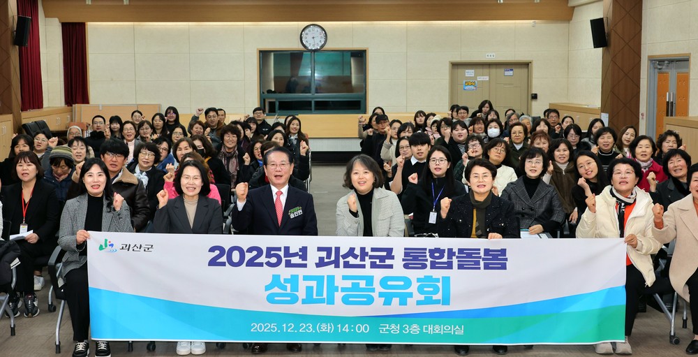 괴산군, 통합돌봄서비스 성과공유회 개최…‘사업’ 넘어 ‘체계’로 전환