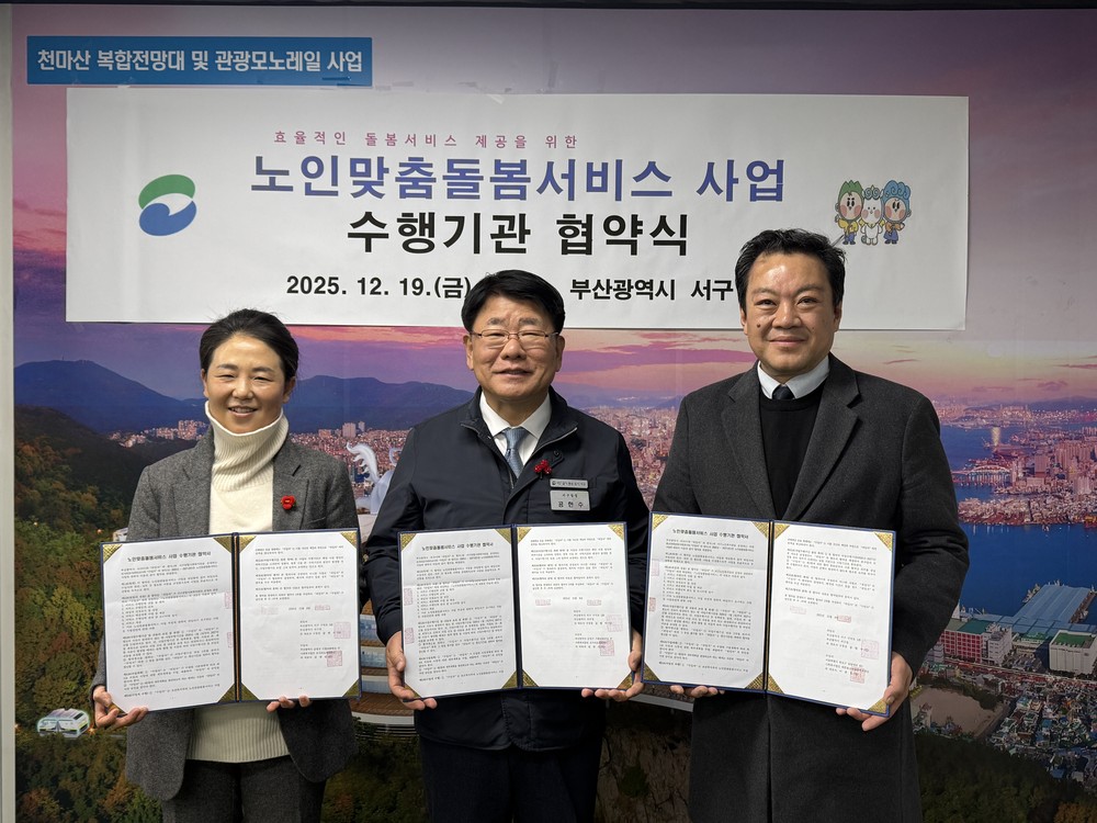 부산 서구, 노인맞춤돌봄서비스 수행기관 재선정 업무협약 체결
