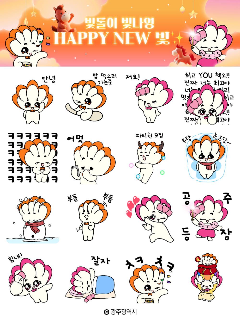 광주시, 새해인사 ‘빛돌이·빛나영 이모티콘’ 선물