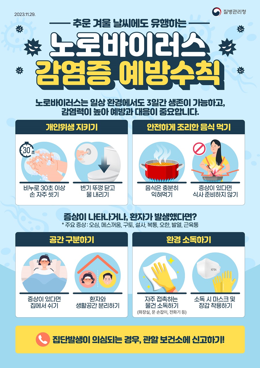 나주시보건소, 겨울철 노로바이러스 감염증 예방 관리 강화