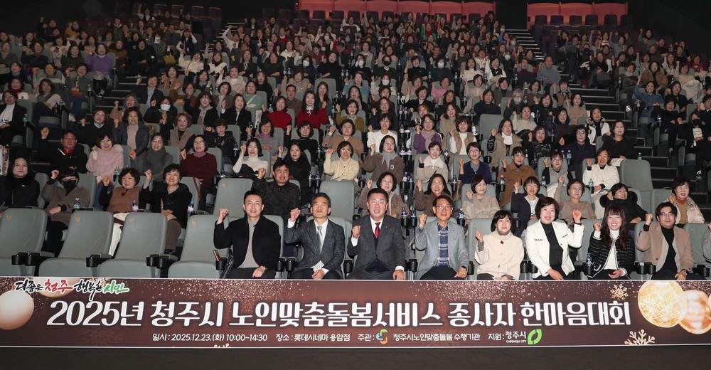 청주시, 노인맞춤돌봄서비스 종사자 한마음대회 개최