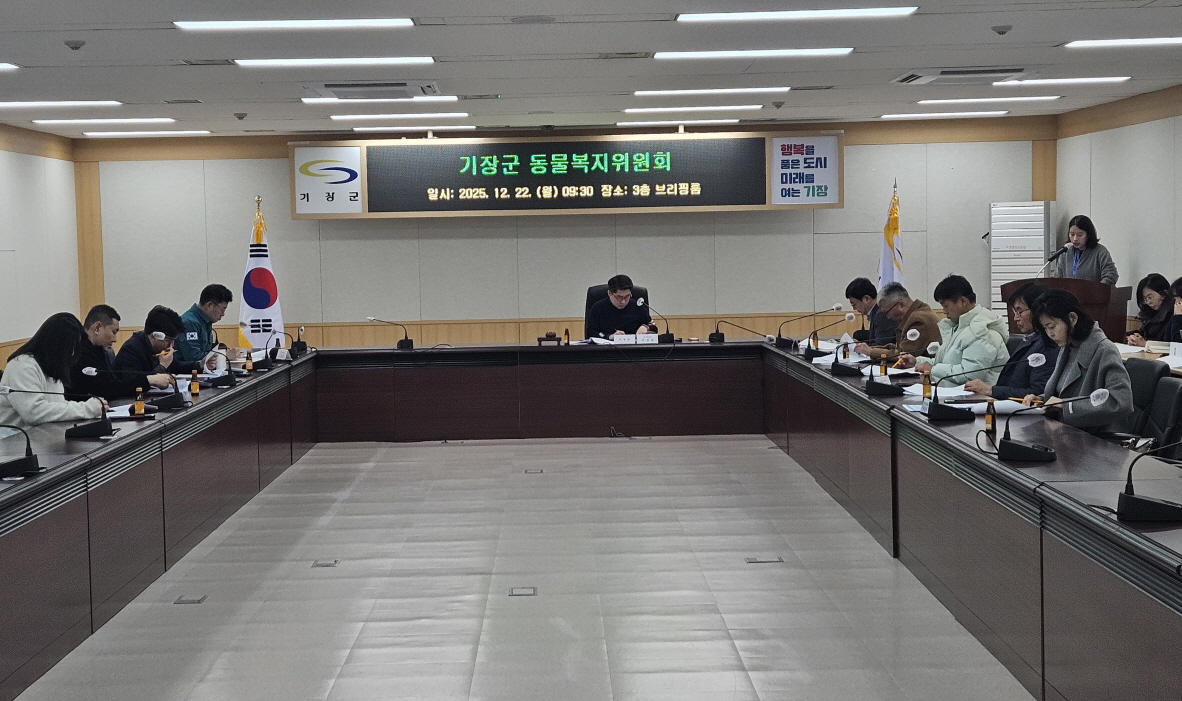 기장군, ‘2025년 동물복지위원회’ 개최