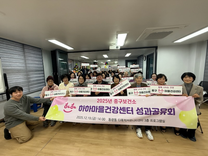 부산 중구, 「2025년 하하마을건강센터 성과공유회」 성료