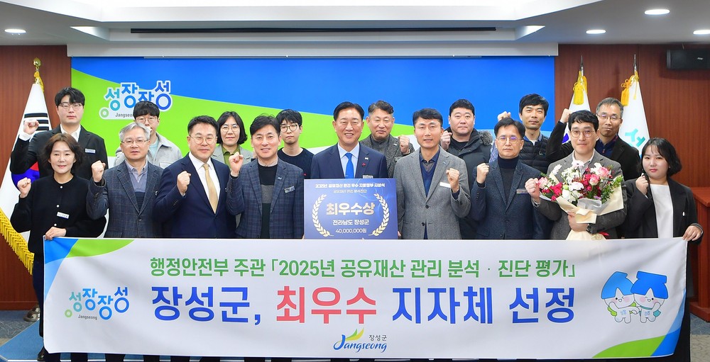 장성군, 행안부 공유재산 관리 분석·진단평가 ‘최우수’