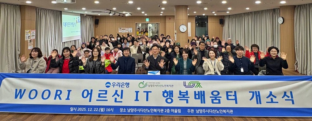 남양주시, 다산노인복지관에서 ‘WOORI 어르신 IT 행복배움터’ 개소